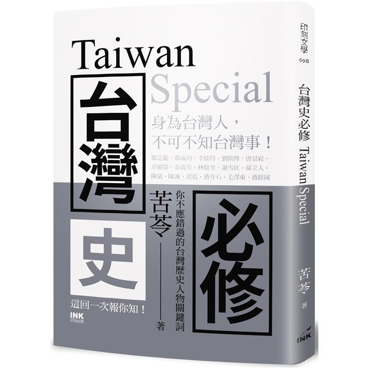 台灣史必修Taiwan Special【金石堂、博客來熱銷】