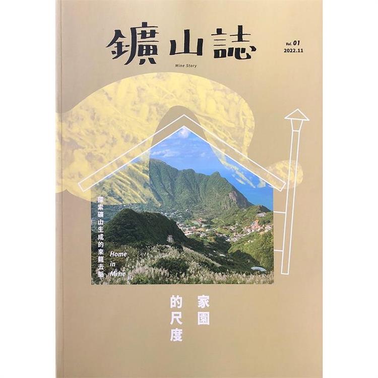 鑛山誌vol.1：家園的尺度【金石堂、博客來熱銷】