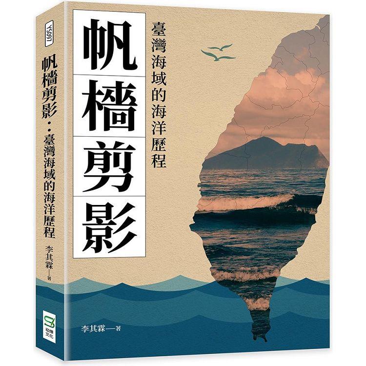 帆檣剪影：臺灣海域的海洋歷程【金石堂、博客來熱銷】