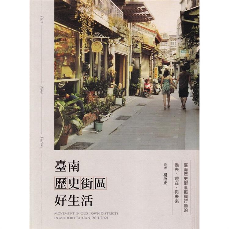 臺南歷史街區好生活 : 臺南歷史街區振興行動的過去、現在、與未來【金石堂、博客來熱銷】