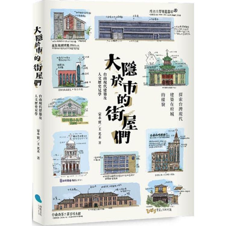 大隱於市的街屋們：台南現代建築及人文歷史見學【金石堂、博客來熱銷】