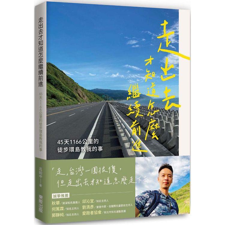 走出去才知道怎麼繼續前進：45天1166公里的徒步環島教我的事【金石堂、博客來熱銷】