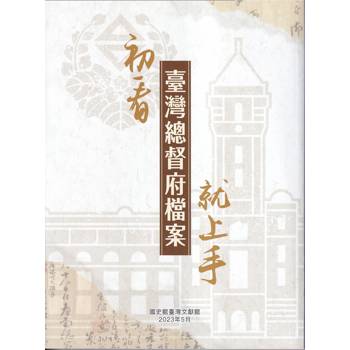 【電子書】初看臺灣總督府檔案就上手