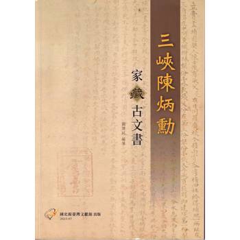 【電子書】三峽陳炳勳家藏古文書