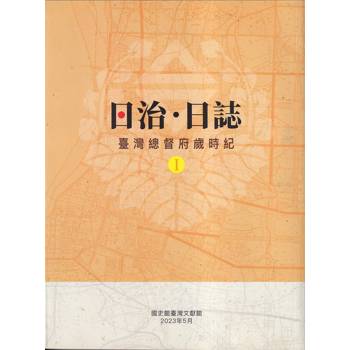 日治.日誌：臺灣總督府歲時紀[1.2冊合售]
