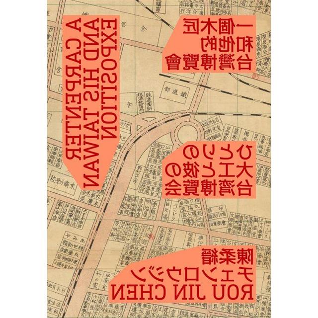一個木匠和他的台灣博覽會(隨書贈送復刻原寸地圖:昭和十年「台灣博覽會鳥瞰圖」、「台灣博覽會紀念台北 一個木匠和他的台灣博覽會(隨書贈送復刻原寸地圖:昭和十年「台灣博覽會鳥瞰圖」、「台灣博覽會紀念台北