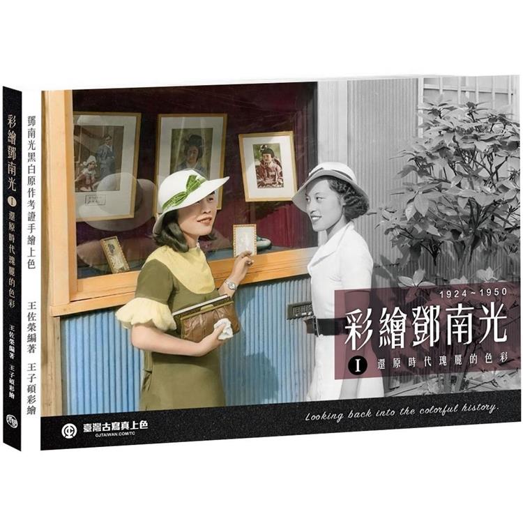 彩繪鄧南光I(二版)：還原時代瑰麗的色彩1924~1950【金石堂、博客來熱銷】