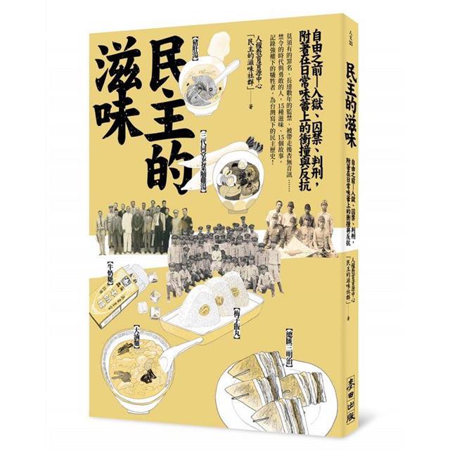 民主的滋味:自由之前—入獄、囚禁、判刑,附著在日常味蕾上的衝撞與反抗 民主的滋味:自由之前—入獄、囚禁、判刑,附著在日常味蕾上的衝撞與反抗