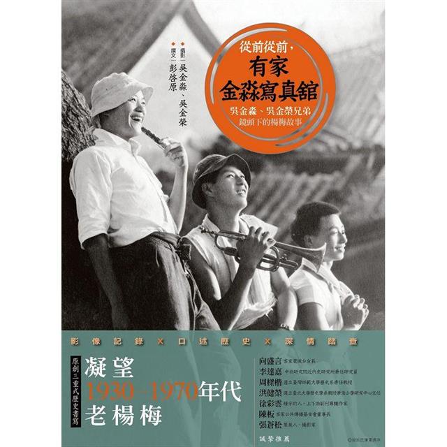 從前從前,有家金淼寫真舘:吳金淼、吳金榮兄弟鏡頭下的楊梅故事 從前從前,有家金淼寫真舘:吳金淼、吳金榮兄弟鏡頭下的楊梅故事