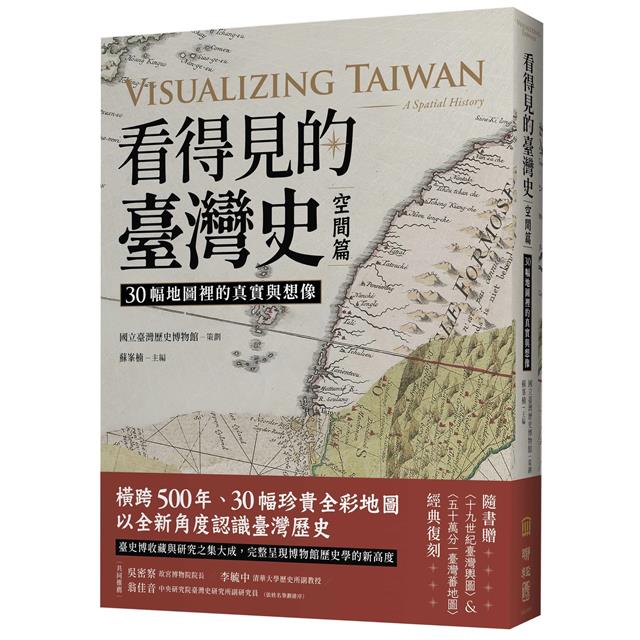 看得見的臺灣史:空間、時間、與人間【發現新臺灣典藏套書】 看得見的臺灣史:空間、時間、與人間【發現新臺灣典藏套書】