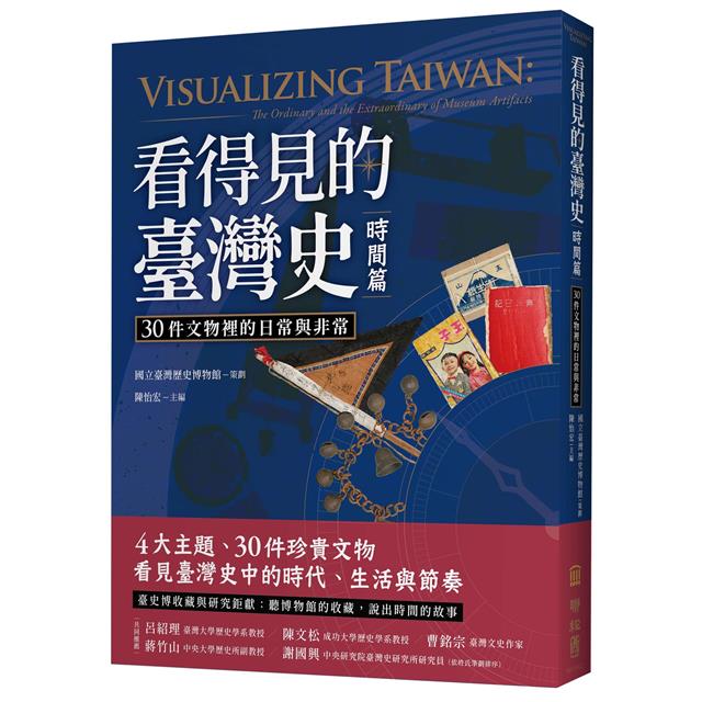 看得見的臺灣史:空間、時間、與人間【發現新臺灣典藏套書】 看得見的臺灣史:空間、時間、與人間【發現新臺灣典藏套書】