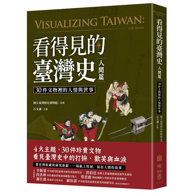 看得見的臺灣史:空間、時間、與人間【發現新臺灣典藏套書】 看得見的臺灣史:空間、時間、與人間【發現新臺灣典藏套書】