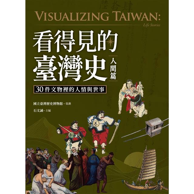 看得見的臺灣史.人間篇:30件文物裡的人情與世事 看得見的臺灣史.人間篇:30件文物裡的人情與世事