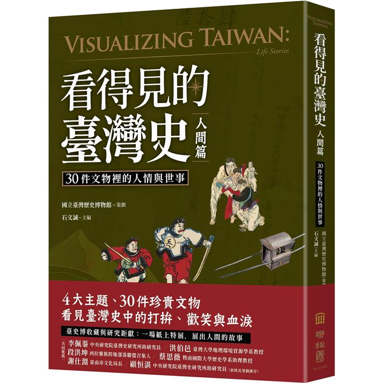 看得見的臺灣史．人間篇：30件文物裡的人情與世事【金石堂、博客來熱銷】