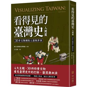 看得見的臺灣史．人間篇：30件文物裡的人情與世事