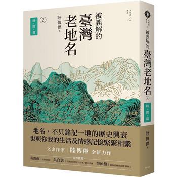 【電子書】被誤解的臺灣老地名2