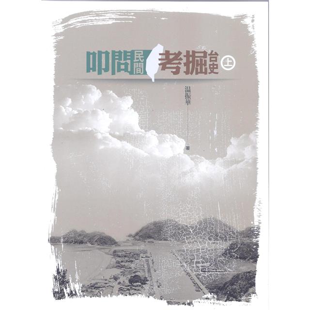 叩問民間 考掘台史《上、下冊 套裝》 叩問民間 考掘台史《上、下冊 套裝》
