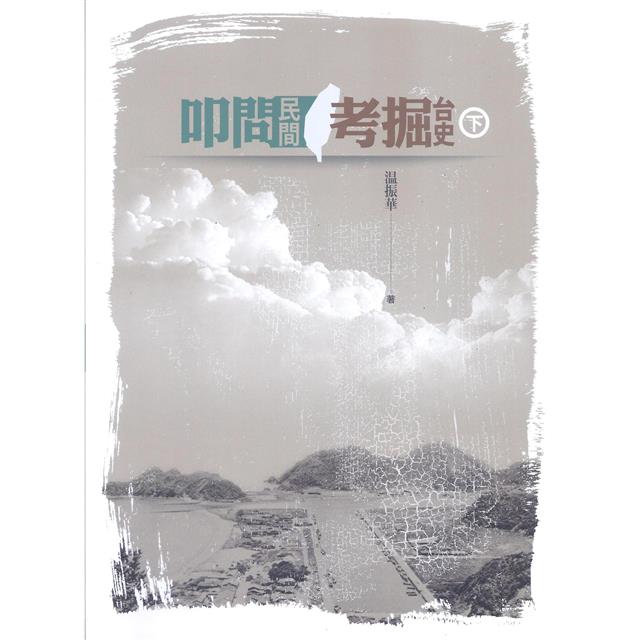 叩問民間 考掘台史《上、下冊 套裝》 叩問民間 考掘台史《上、下冊 套裝》