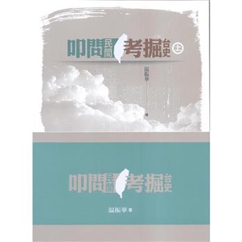 叩問民間 考掘台史《上、下冊 套裝》