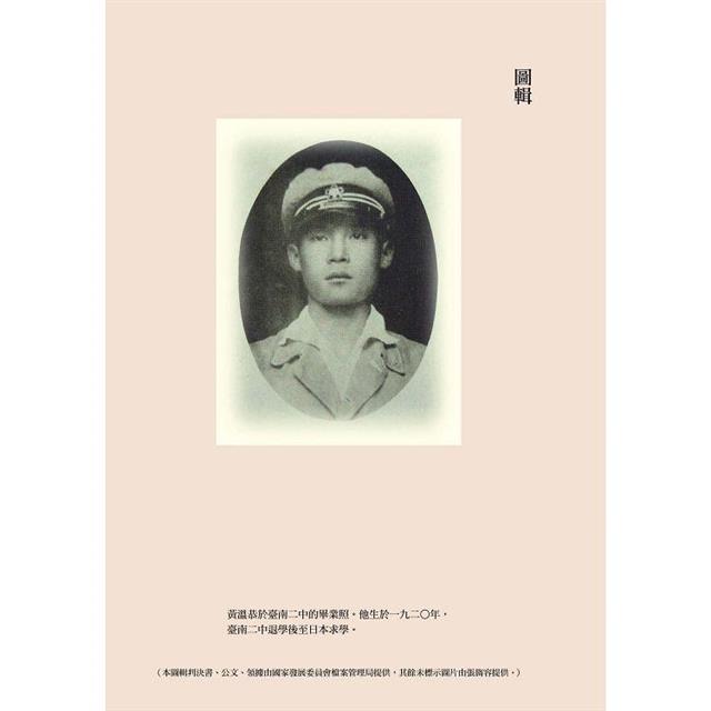 春日的偶遇:白色恐怖、我的阿公黃溫恭與家族記憶追尋 春日的偶遇:白色恐怖、我的阿公黃溫恭與家族記憶追尋