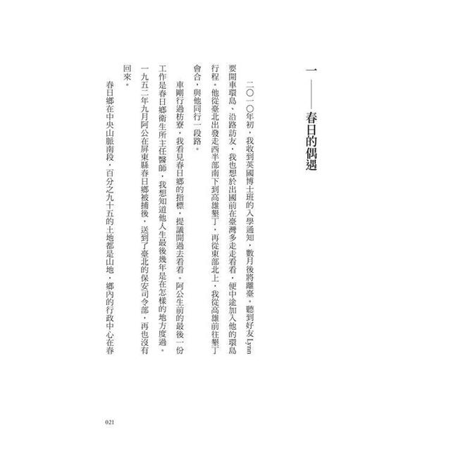 春日的偶遇:白色恐怖、我的阿公黃溫恭與家族記憶追尋 春日的偶遇:白色恐怖、我的阿公黃溫恭與家族記憶追尋