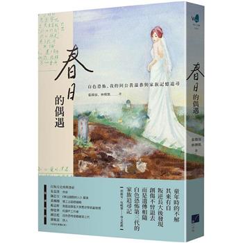 春日的偶遇：白色恐怖、我的阿公黃溫恭與家族記憶追尋