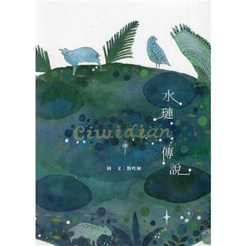 Ciwidian水璉傳說