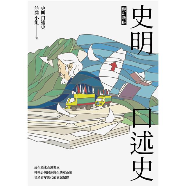 史明口述史(修訂新版) 史明口述史(修訂新版)
