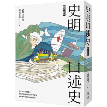【電子書】史明口述史（修訂新版）