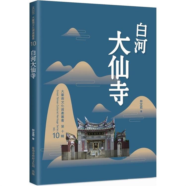 白河大仙寺【金石堂、博客來熱銷】