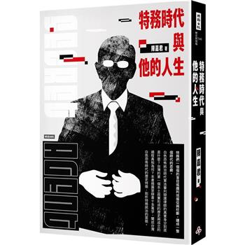 【電子書】特務時代與他的人生