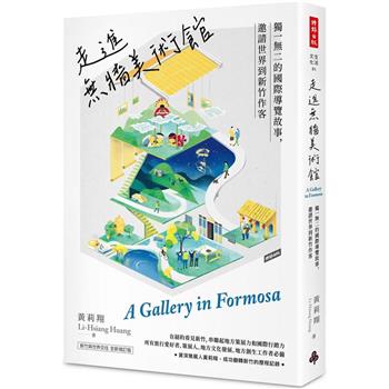 【電子書】走進無牆美術館：獨一無二的國際導覽故事，邀請世界到新竹作客