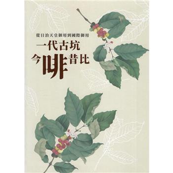 從日治天皇御用到國際御用：一代古坑今啡昔比(精裝)