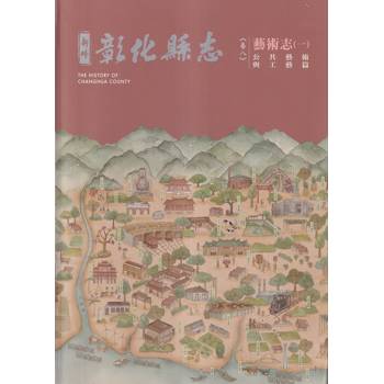 新修彰化縣志 卷八 藝術志一公共藝術與工藝篇[軟精裝]