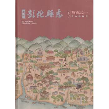 新修彰化縣志 卷八 藝術志－表演藝術篇[軟精裝]