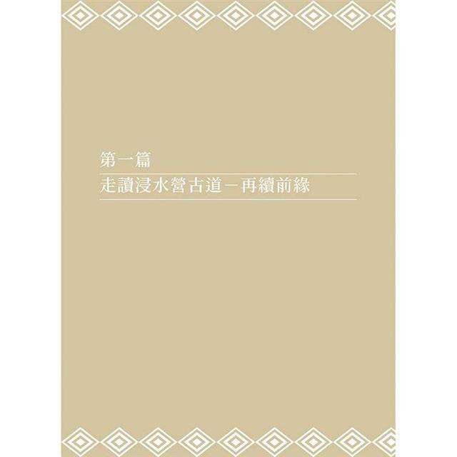 拿筆的排灣族勇士:走讀浸水營古道 拿筆的排灣族勇士:走讀浸水營古道