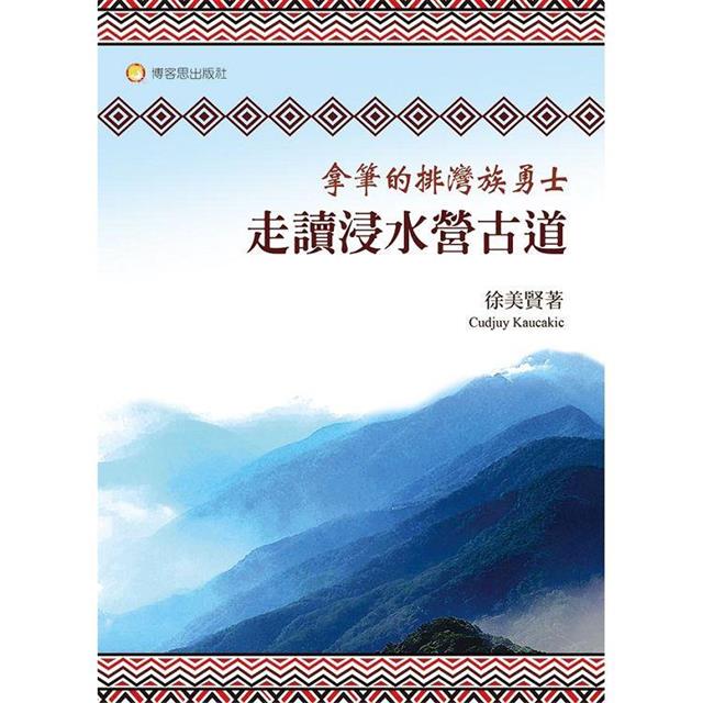 拿筆的排灣族勇士:走讀浸水營古道 拿筆的排灣族勇士:走讀浸水營古道