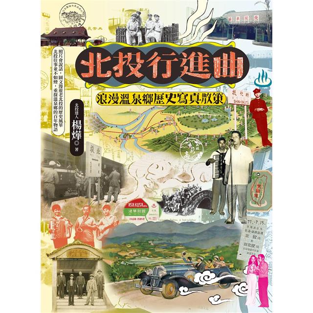 北投行進曲:浪漫溫泉鄉歷史寫真散策 北投行進曲:浪漫溫泉鄉歷史寫真散策