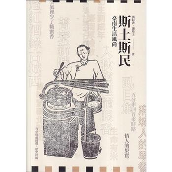 斯土斯民：臺南生活風尚