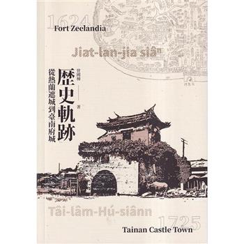 歷史軌跡：從熱蘭遮城到臺南府城