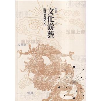 文化游藝：府城老神在在