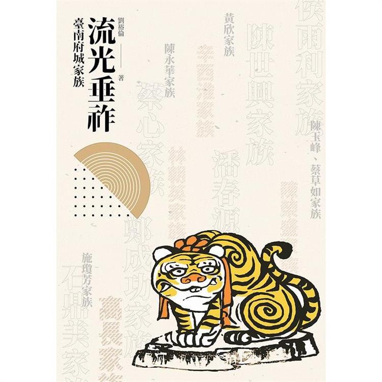 流光垂祚:臺南府城家族 流光垂祚:臺南府城家族