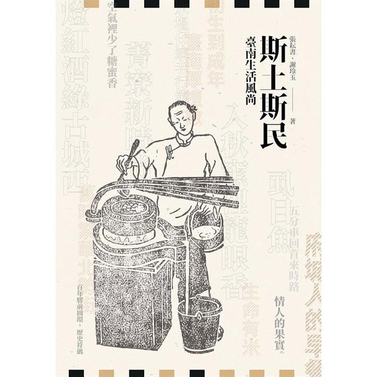 斯土斯民:臺南生活風尚 斯土斯民:臺南生活風尚
