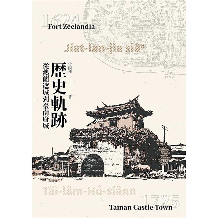 歷史軌跡:從熱蘭遮城到臺南府城 歷史軌跡:從熱蘭遮城到臺南府城