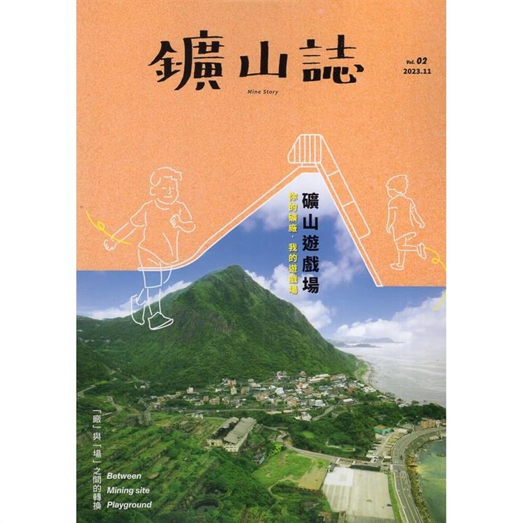鑛山誌 vol.2：礦山遊戲場【金石堂、博客來熱銷】