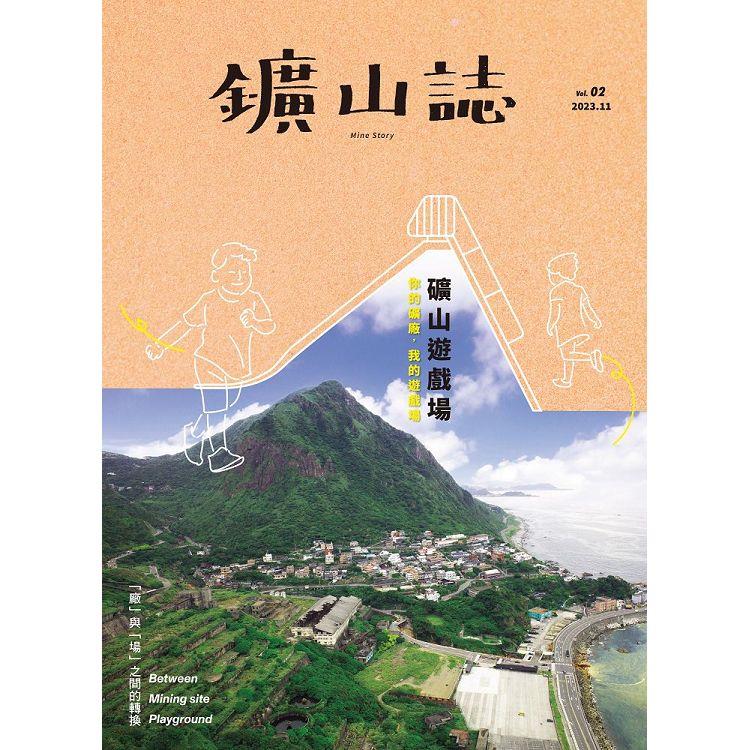 山誌 . vol.2 ，礦山遊戲場【金石堂、博客來熱銷】