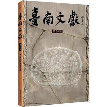 臺南文獻第24輯：城隍御碑歷史畫