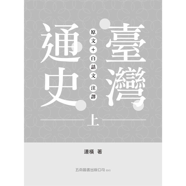 臺灣通史:原文 +白話文注譯 (全三冊) 臺灣通史:原文 +白話文注譯 (全三冊)