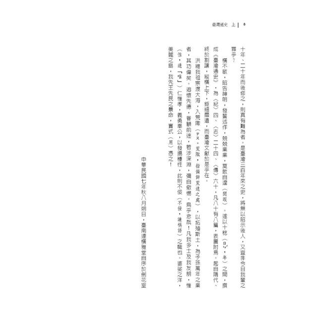 臺灣通史:原文 +白話文注譯 (全三冊) 臺灣通史:原文 +白話文注譯 (全三冊)