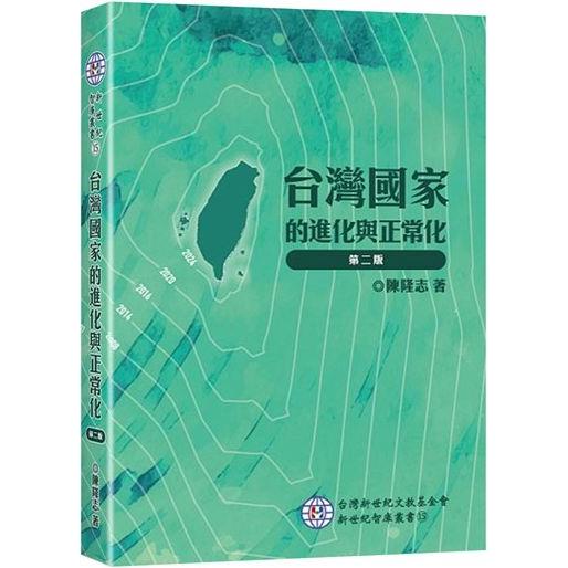 台灣國家的進化與正常化(2版)【金石堂、博客來熱銷】